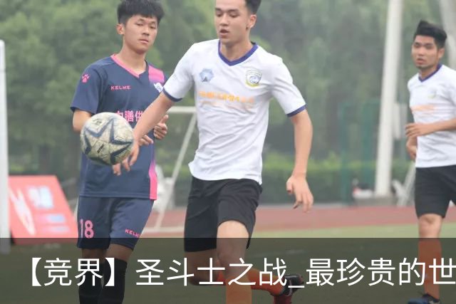 【竞界】圣斗士之战 最珍贵的世界杯藏品