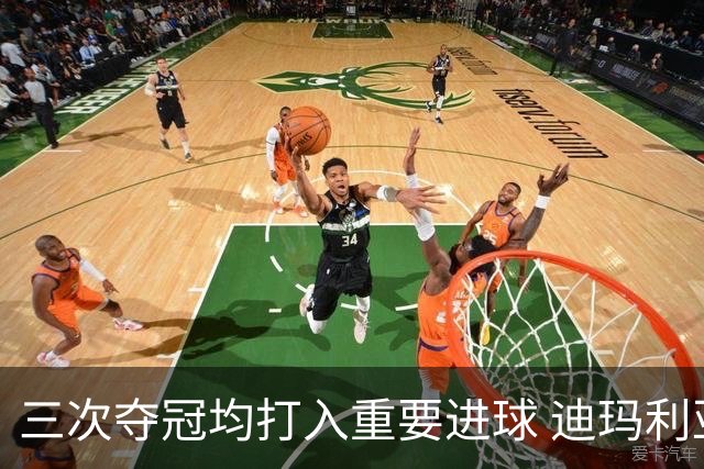 三次夺冠均打入重要进球 迪玛利亚堪称阿根廷福将