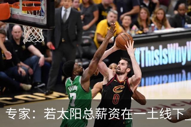 专家：若太阳总薪资在一土线下 可用非奢侈税中产特例签肯纳德