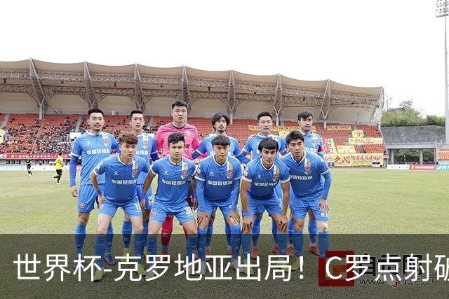世界杯-克罗地亚出局！C罗点射破荒拉莫斯94分钟绝杀 葡萄牙2-1晋级