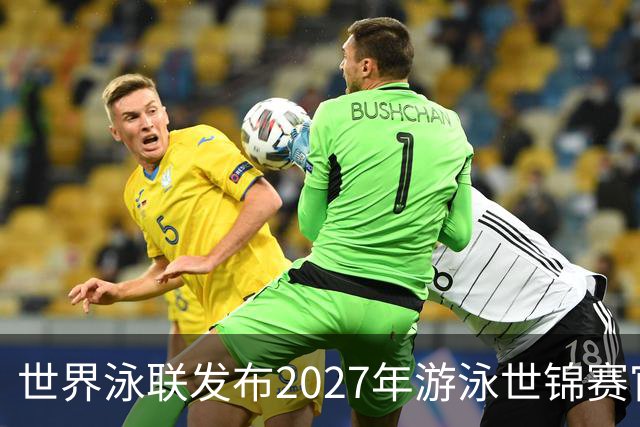世界泳联发布2027年游泳世锦赛官方口号
