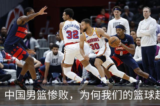 中国男篮惨败，为何我们的篮球越来越差？被人吊打？