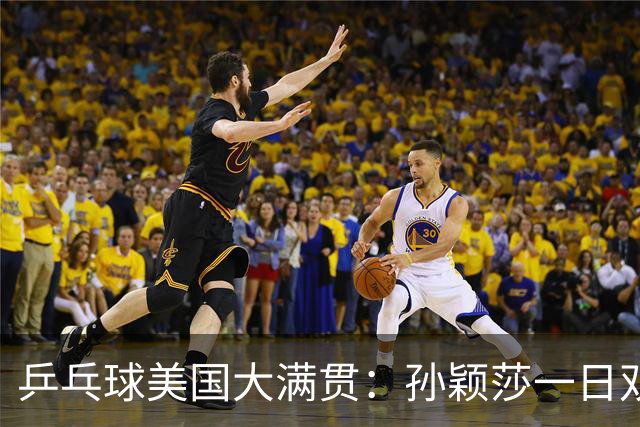 乒乓球美国大满贯：孙颖莎一日双胜 陈熠三连败韩莹