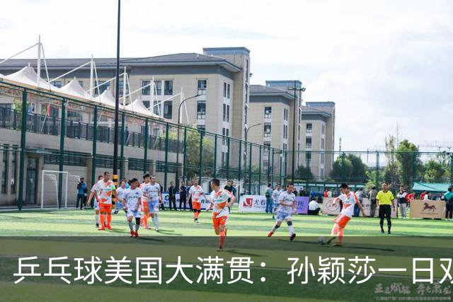 乒乓球美国大满贯：孙颖莎一日双胜 陈熠三连败韩莹