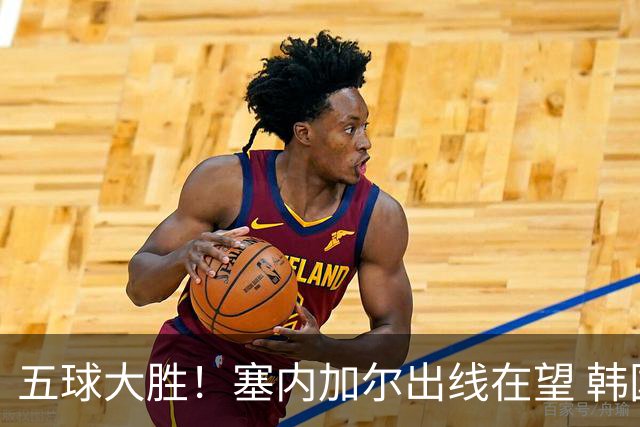 五球大胜！塞内加尔出线在望 韩国晋级仅剩理论希望