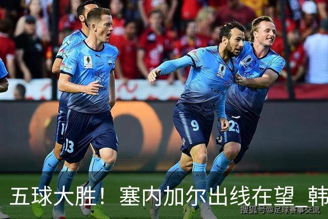 五球大胜！塞内加尔出线在望 韩国晋级仅剩理论希望