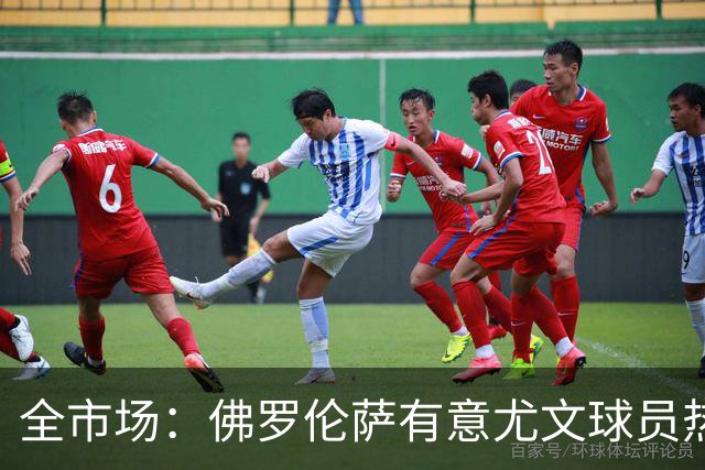 全市场：佛罗伦萨有意尤文球员热格罗瓦 考虑租借附带买断条款