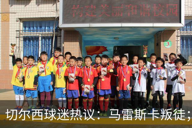 切尔西球迷热议：马雷斯卡叛徒；管理层推卸责任；阿隆索能留住吗