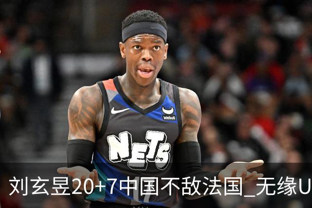 刘玄昱20+7中国不敌法国 无缘U17男篮世界杯8强