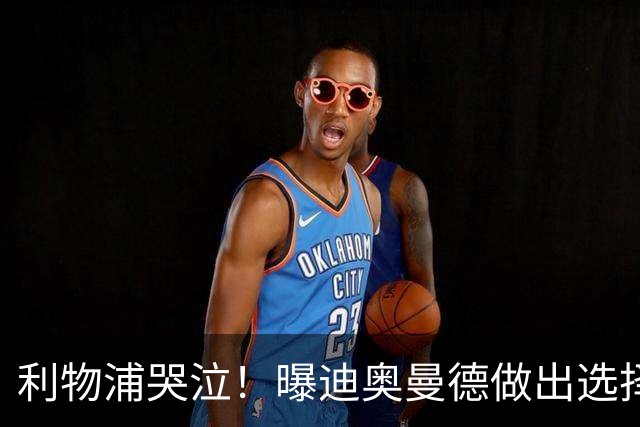 利物浦哭泣！曝迪奥曼德做出选择 相比英超更愿去巴黎