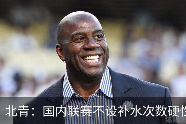 北青：国内联赛不设补水次数硬性要求，裁判根据气候等因素安排