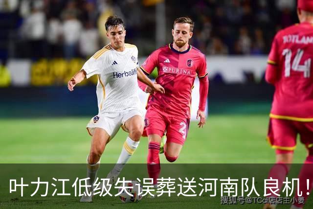 叶力江低级失误葬送河南队良机！曾入选国足，如今饱受争议