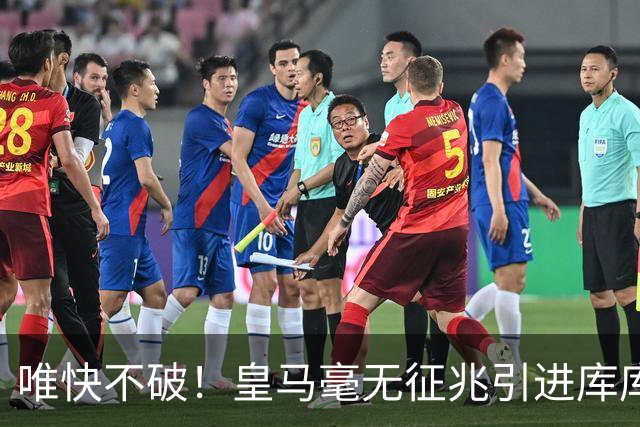 唯快不破！皇马毫无征兆引进库库 36h敲定B席 两天谈好科纳特...