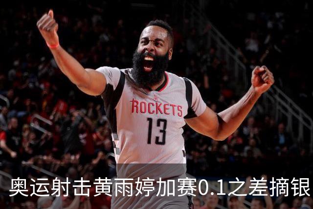奥运射击黄雨婷加赛0.1之差摘银 平杨倩奥运纪录