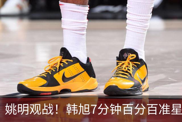 姚明观战！韩旭7分钟百分百准星5+2帽 自由人爆冷大胜联盟第一