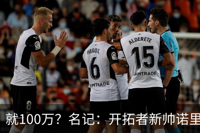 就100万？名记：开拓者新帅诺里薪资处于联盟底端 还包含激励条款