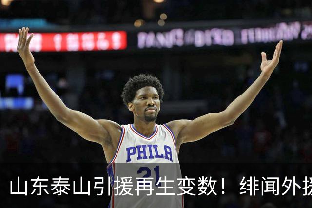 山东泰山引援再生变数！绯闻外援伊万·莫兰特遭西甲豪门塞维利亚挖角