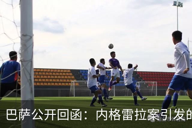 巴萨公开回函：内格雷拉案引发的制度之争，弗洛伦蒂诺的指控会把西甲带向何方？