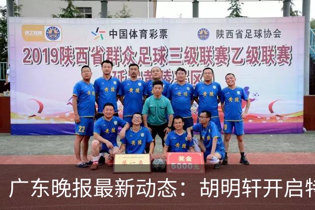 广东晚报最新动态：胡明轩开启特训，杜锋合同到期，徐昕回购前景乐观