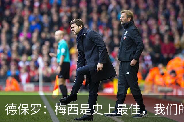 德保罗：梅西是史上最佳，我们的责任是让他做自己最擅长的事