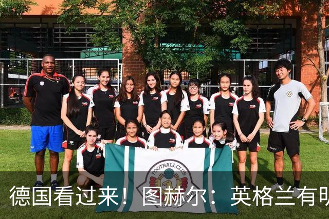 德国看过来！图赫尔：英格兰有明确罚点顺序 不会临时问球员