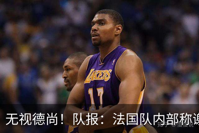 无视德尚！队报：法国队内部称谢尔基只是对自己沮丧，他为此失眠