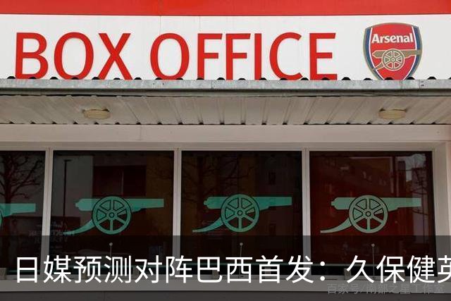 日媒预测对阵巴西首发：久保健英替补 队长板仓滉恐缺阵