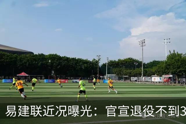 易建联近况曝光：官宣退役不到3年，再次印证了姚明的那句评价