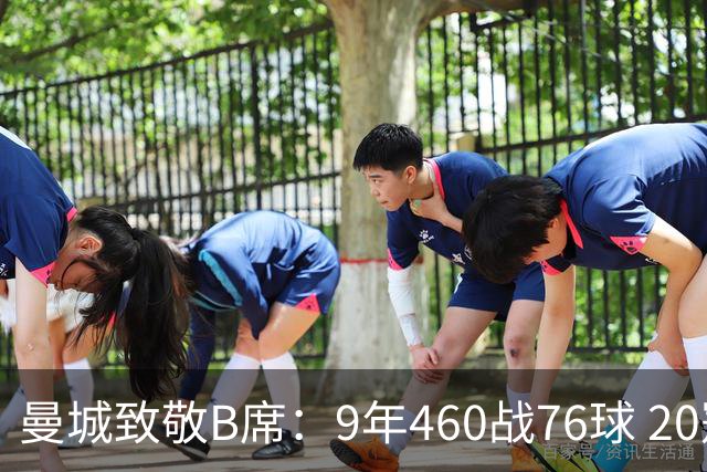 曼城致敬B席：9年460战76球 20冠功勋皇马冒险一切顺利