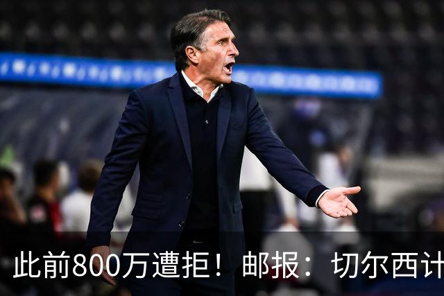 此前800万遭拒！邮报：切尔西计划再报价扎卡，桑德兰坚称不出售