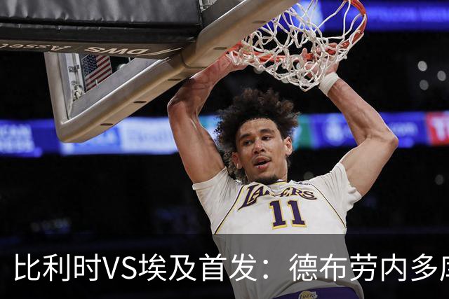 比利时VS埃及首发：德布劳内多库特罗萨德再战萨拉赫