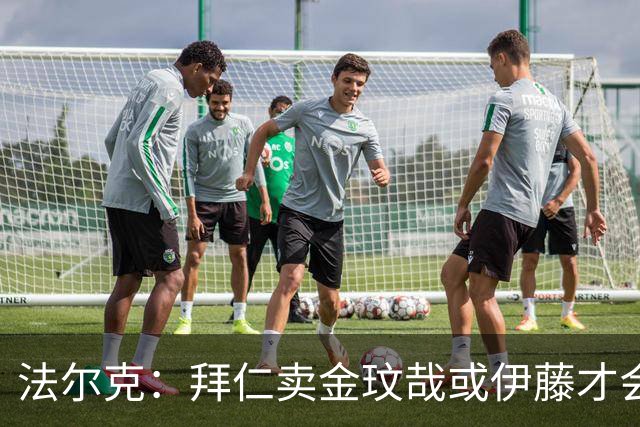 法尔克：拜仁卖金玟哉或伊藤才会签中卫，期待世界杯出色而卖高价