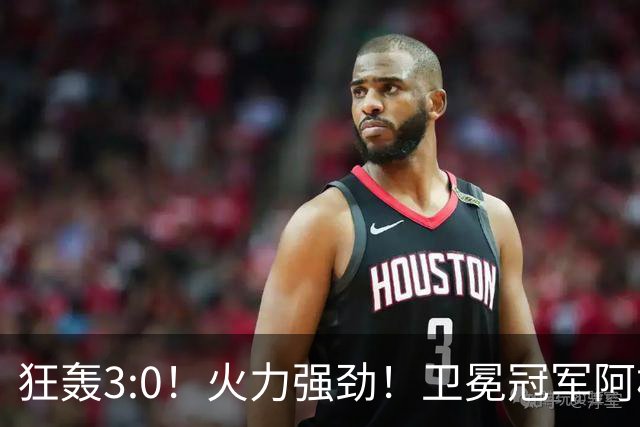 狂轰3:0！火力强劲！卫冕冠军阿根廷打出统治力，梅西再夺世界杯？