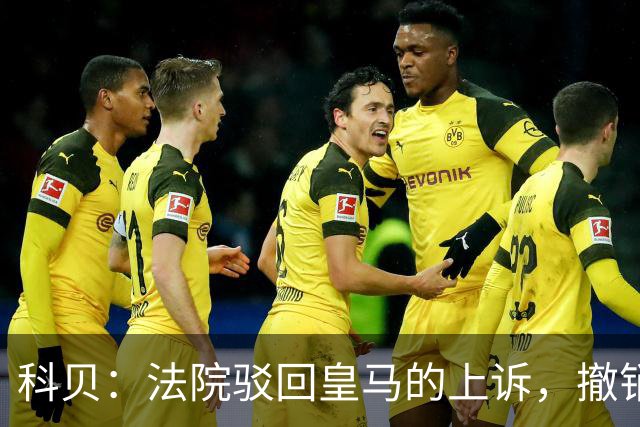 科贝：法院驳回皇马的上诉，撤销了伯纳乌停车场的建设授权