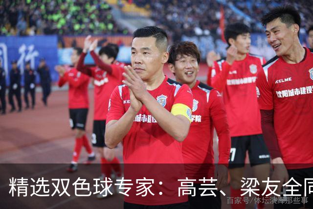 精选双色球专家：高芸、梁友全同中二等279万！
