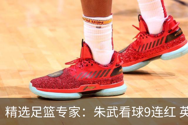 精选足篮专家：朱武看球9连红 英超大师5连红