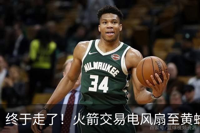 终于走了！火箭交易电风扇至黄蜂 还搭了3个次轮签