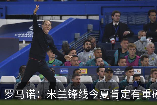 罗马诺：米兰锋线今夏肯定有重磅引援，波尔图没有报价希门尼斯