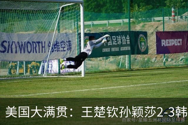 美国大满贯：王楚钦/孙颖莎2-3韩国组合收获混双亚军