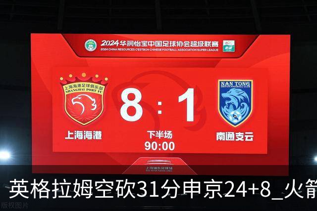 英格拉姆空砍31分申京24+8 火箭逆转险胜鹈鹕
