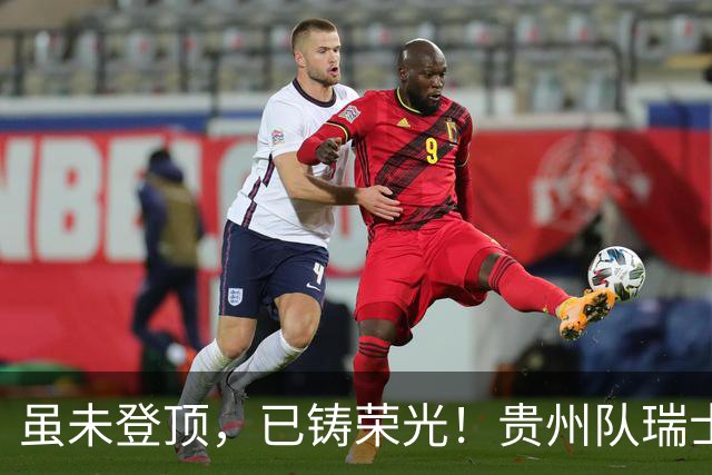 虽未登顶，已铸荣光！贵州队瑞士全球赛征程回顾