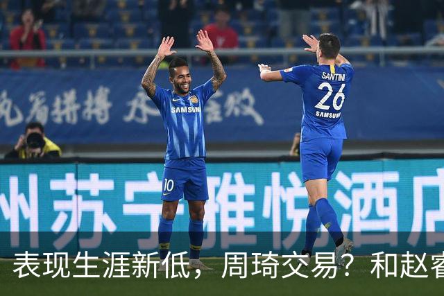 表现生涯新低，周琦交易？和赵睿互动，谁注意他表态，去向曝光