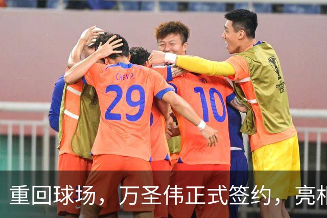 重回球场，万圣伟正式签约，亮相新岗位，薪酬曝光，杜锋祝福