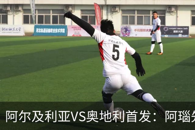 阿尔及利亚VS奥地利首发：阿瑙先发 齐达内之子替补