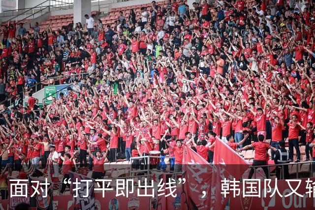 面对“打平即出线”，韩国队又输了