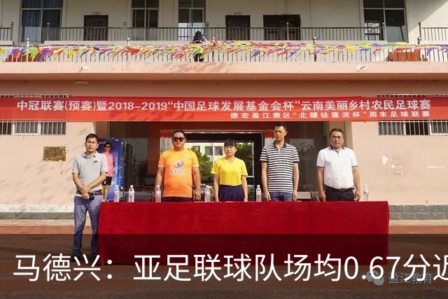 马德兴：亚足联球队场均0.67分近5届第二差，对抗非洲完全下风