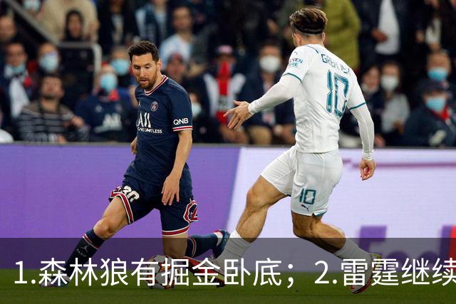 1.森林狼有掘金卧底；2.雷霆继续大逃杀缩圈；3.勇士续约霍福德