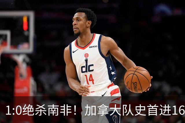 1:0绝杀南非！加拿大队史首进16强，被英超嘲讽的马什改写屈辱