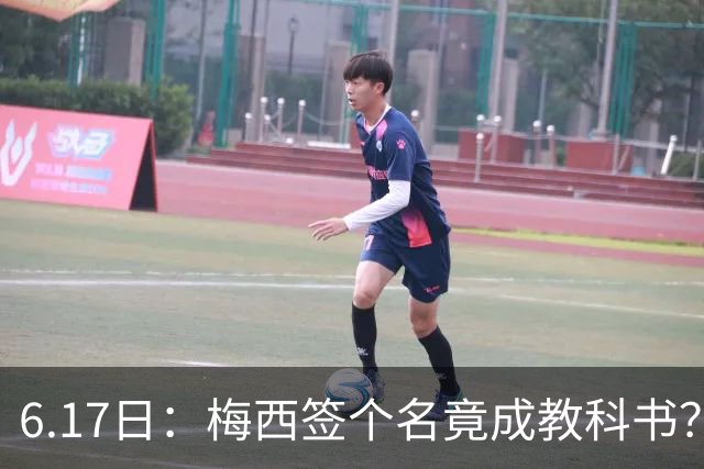 6.17日：梅西签个名竟成教科书？女球迷掀衣起哄他一眼没多看，这份定力真比进球还圈粉