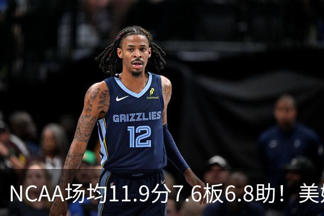 NCAA场均11.9分7.6板6.8助！美媒：扎克·克利夫兰将加盟灰熊
